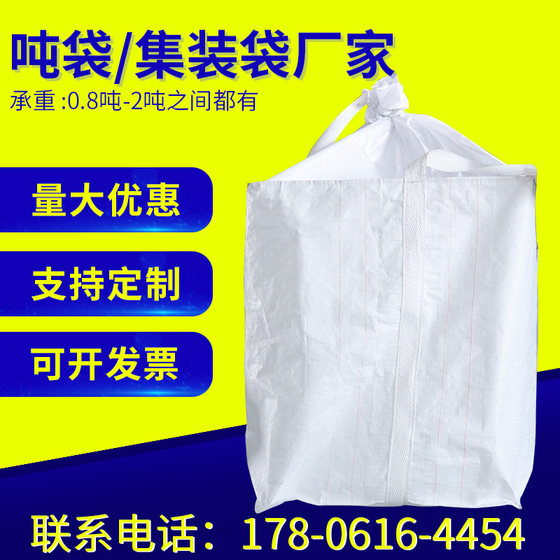 承重1.5吨塑料集装袋可印刷吨袋 聚丙烯吨包袋白色全新现货吨包袋