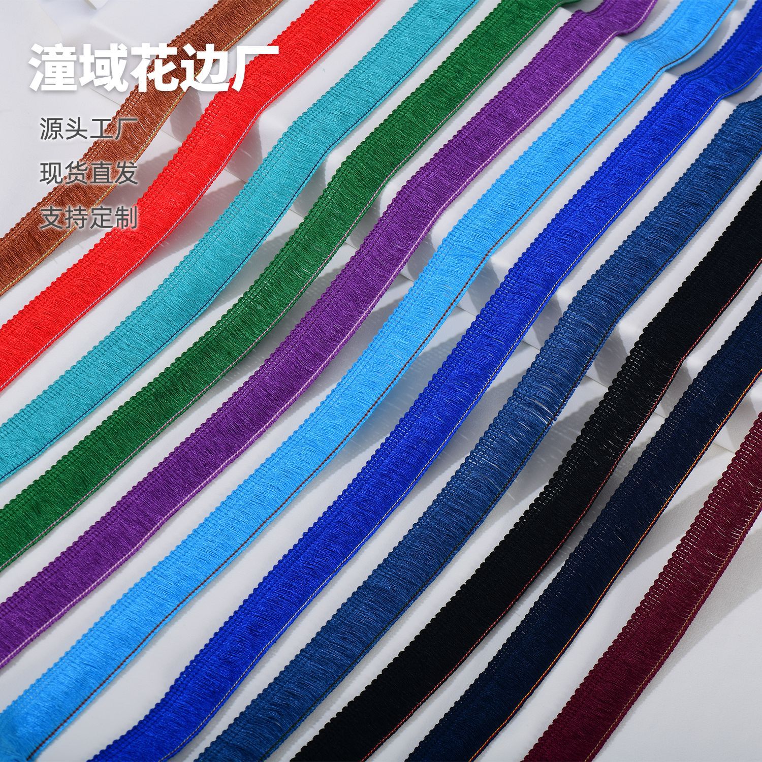 厂家新款爆款2.5cm彩色纯色涤棉排须褶皱弹力花边服装服饰窗帘饰