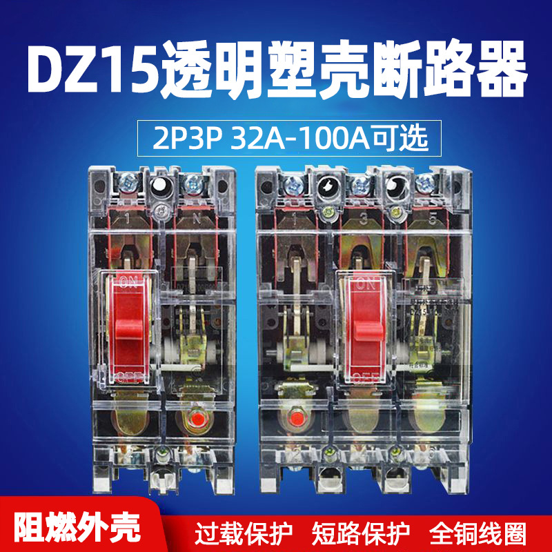 DZ15-100/3901 40/2901 40A63A100A 透明空气开关 塑壳断路器380V