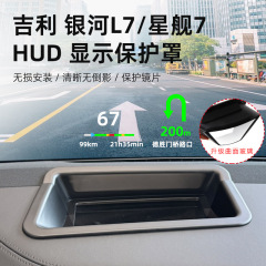 适用于吉利银河L7/星舰7HUD抬头显示保护罩仪表台防尘罩汽车用品