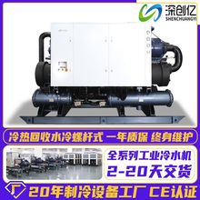 冷热回收型水冷螺杆式冷水机低温冷冻机零下80度制冷机工业冷水机