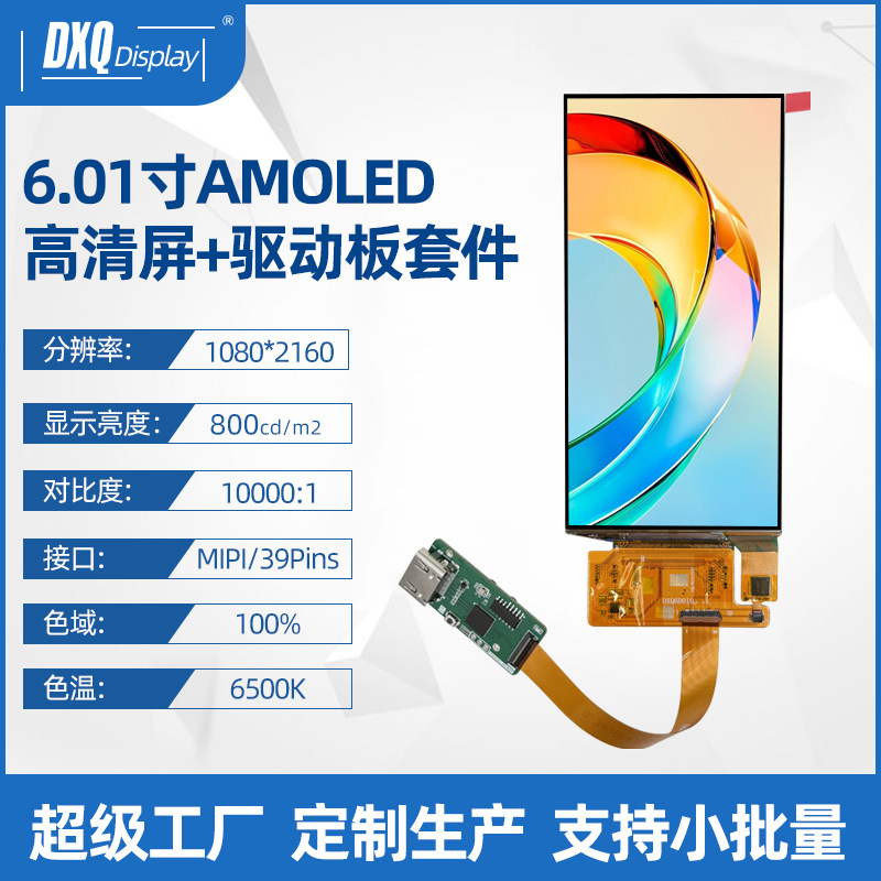6.01寸1080*2160AMOLED液晶屏+驱动板套件Oncell高清高亮掌上游戏