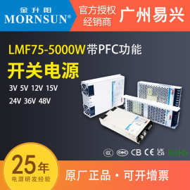金升阳LMF75-5000W 05/12/15/24/27/36/48超薄开关电源PFC替代RSP