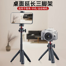 桌面延长三脚架迷你支架手机微单相机通用便携自拍杆手持vlog拍照