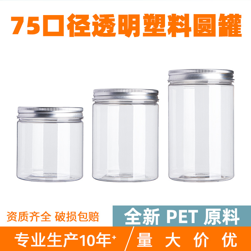 食品级塑料罐75口径透明塑料圆罐 广口瓶塑料瓶pet陈皮坚果密封罐