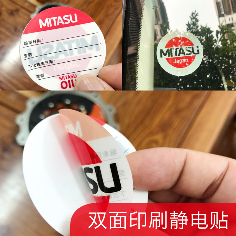 制作双面静电贴汽车保养提示贴双面前挡玻璃免胶可变二维码挪车贴