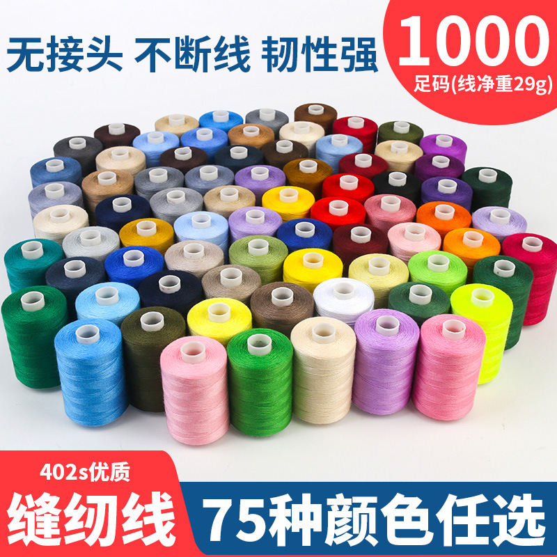 402缝纫线足1000码高速涤纶线彩虹线组合家用缝衣线手缝小线细线