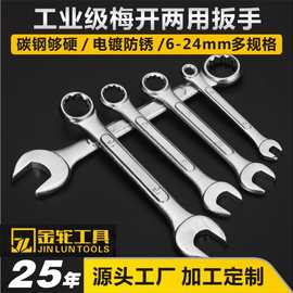 金轮梅花开口扳手凸筋呆梅扳手8-24mm梅开两用扳手汽修机修工具