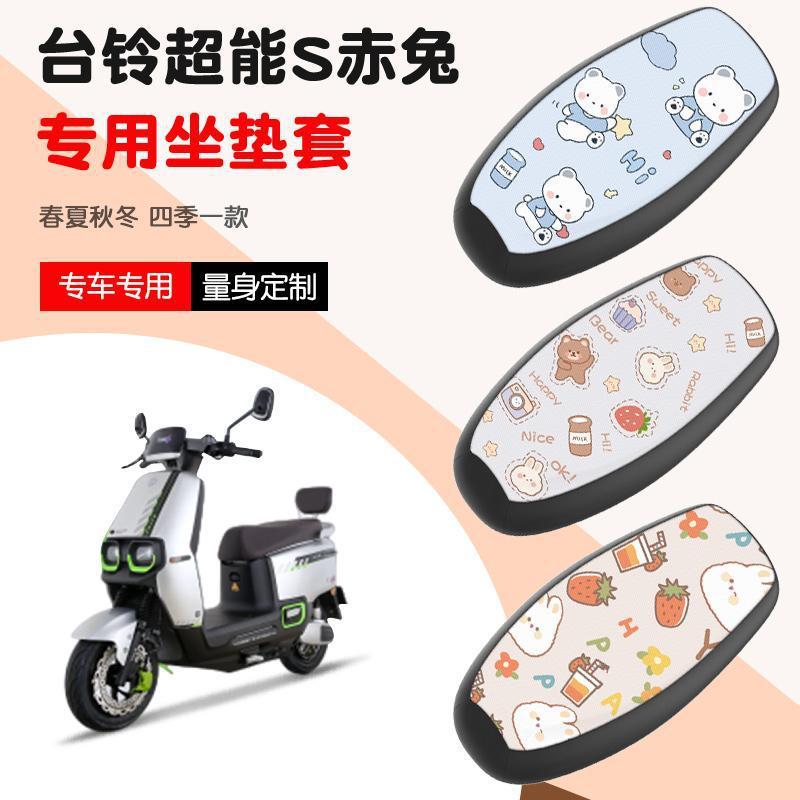台铃超能二代S赤兔EB电瓶车电动车座套坐垫套防水隔热四季通用|undefined