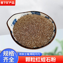大量批发园艺果蔬用保水保肥多肉绿植水培颗粒红蛭石粉20- 40目防
