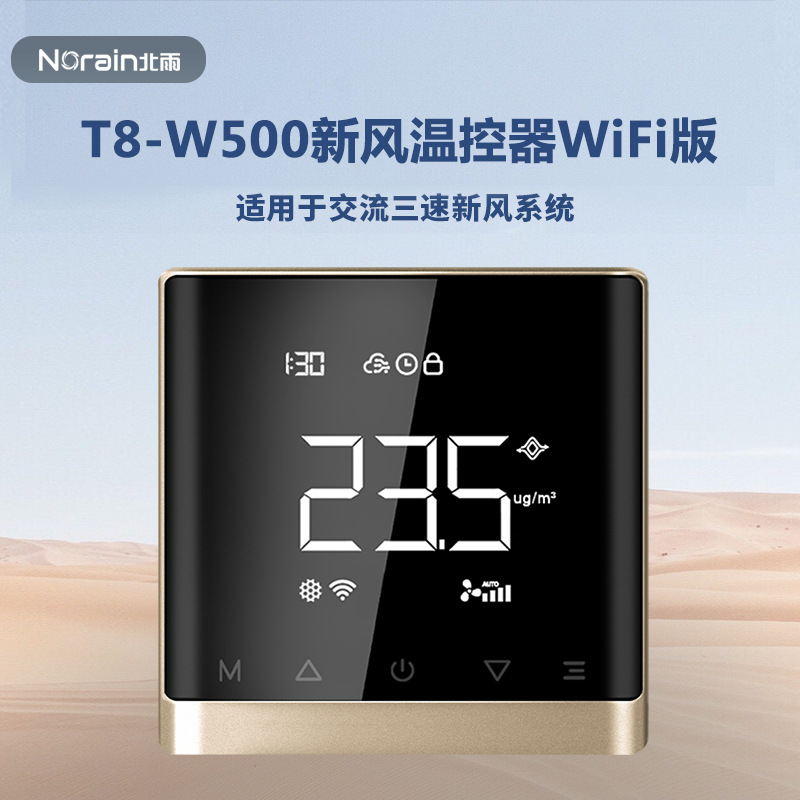 新风系统温控器WIFI手机版智能远程控制面板86型定时三档调速开关