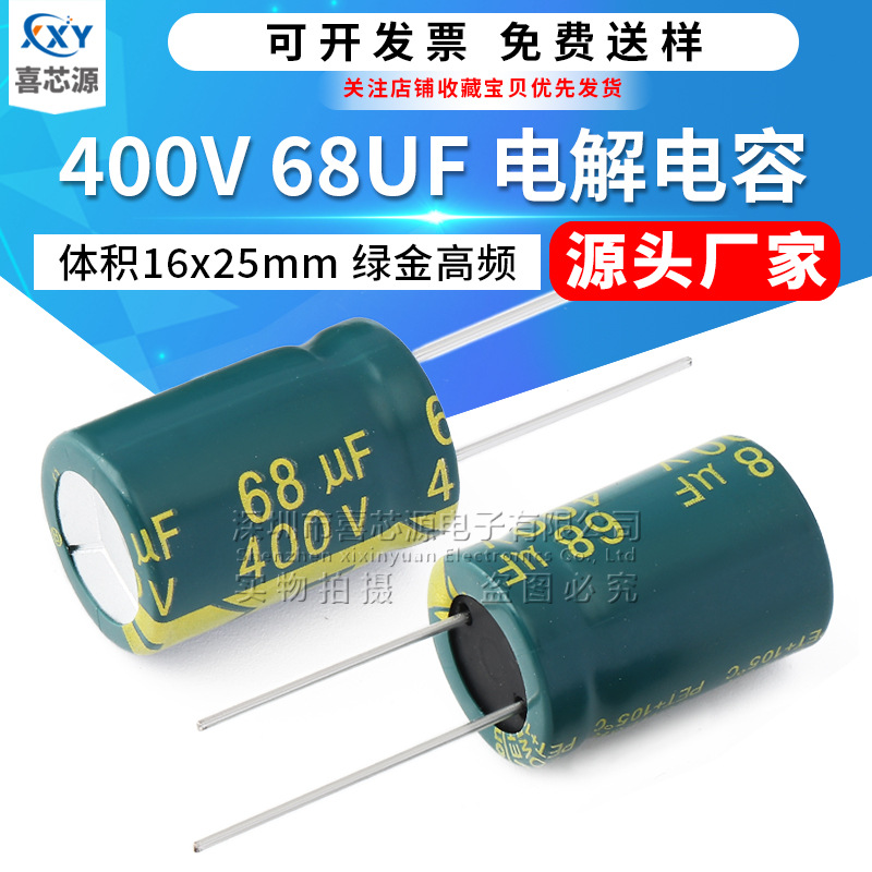 源头厂家 400V 68UF 直插铝电解电容 体积16x25mm 绿金高频电容器