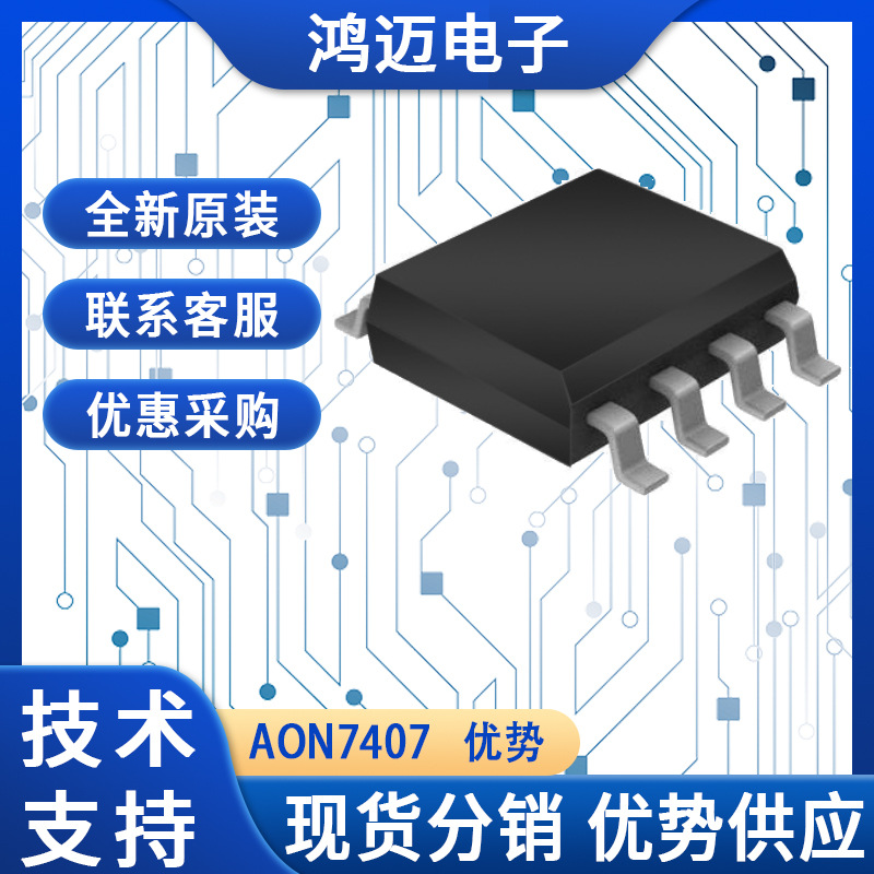 一站式电源电子元器件配单AON7407封装DFNbom万代ic原装表面贴装