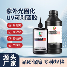 uv胶可剥蓝胶丝网印刷工艺手机边框无痕低气味紫外线固化uv无影胶