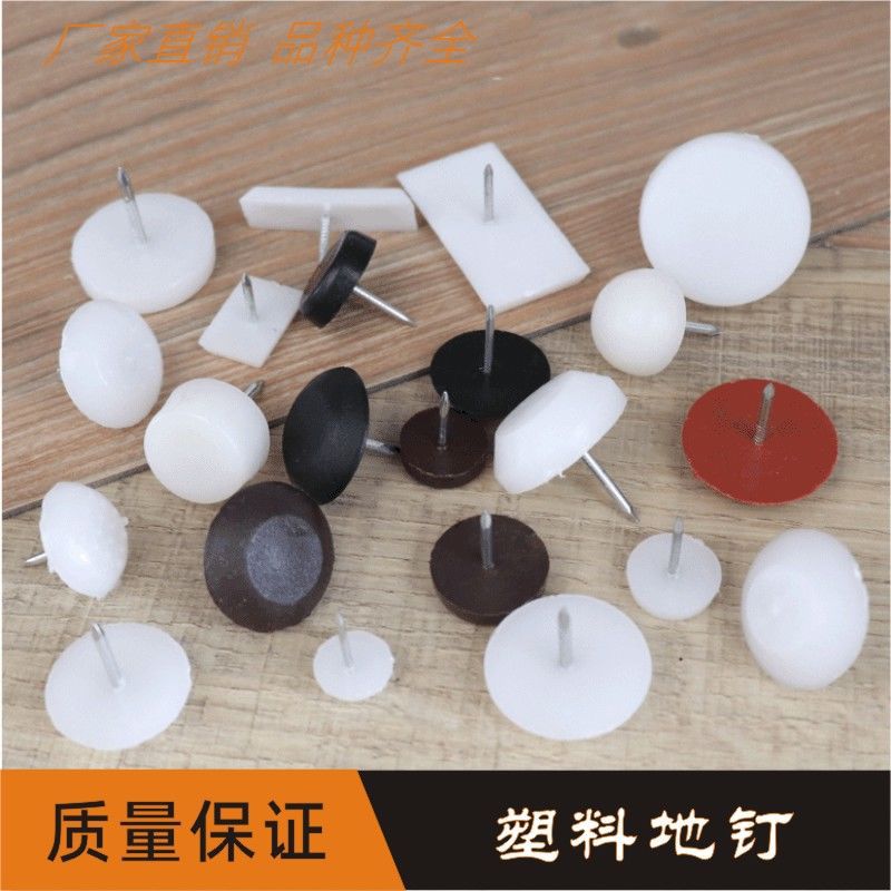 塑料地脚钉厨柜脚垫蘑菇钉木板钉家具脚钉桌椅脚地钉胶钉扣