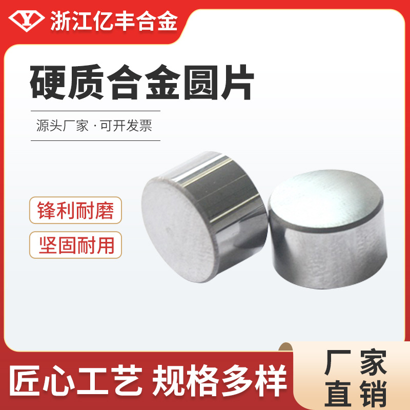 浙江亿丰合金YG8材质硬质圆片磨光钨钢圆垫片厂家直销耐磨高硬度
