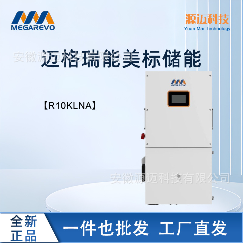 现货Megarevo迈格瑞能光储并离网混网太阳能光伏逆变器R10KLNA