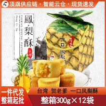 台湾特产贺老爹一口凤梨酥300g传统小吃糕点心伴手礼盒结婚庆送礼