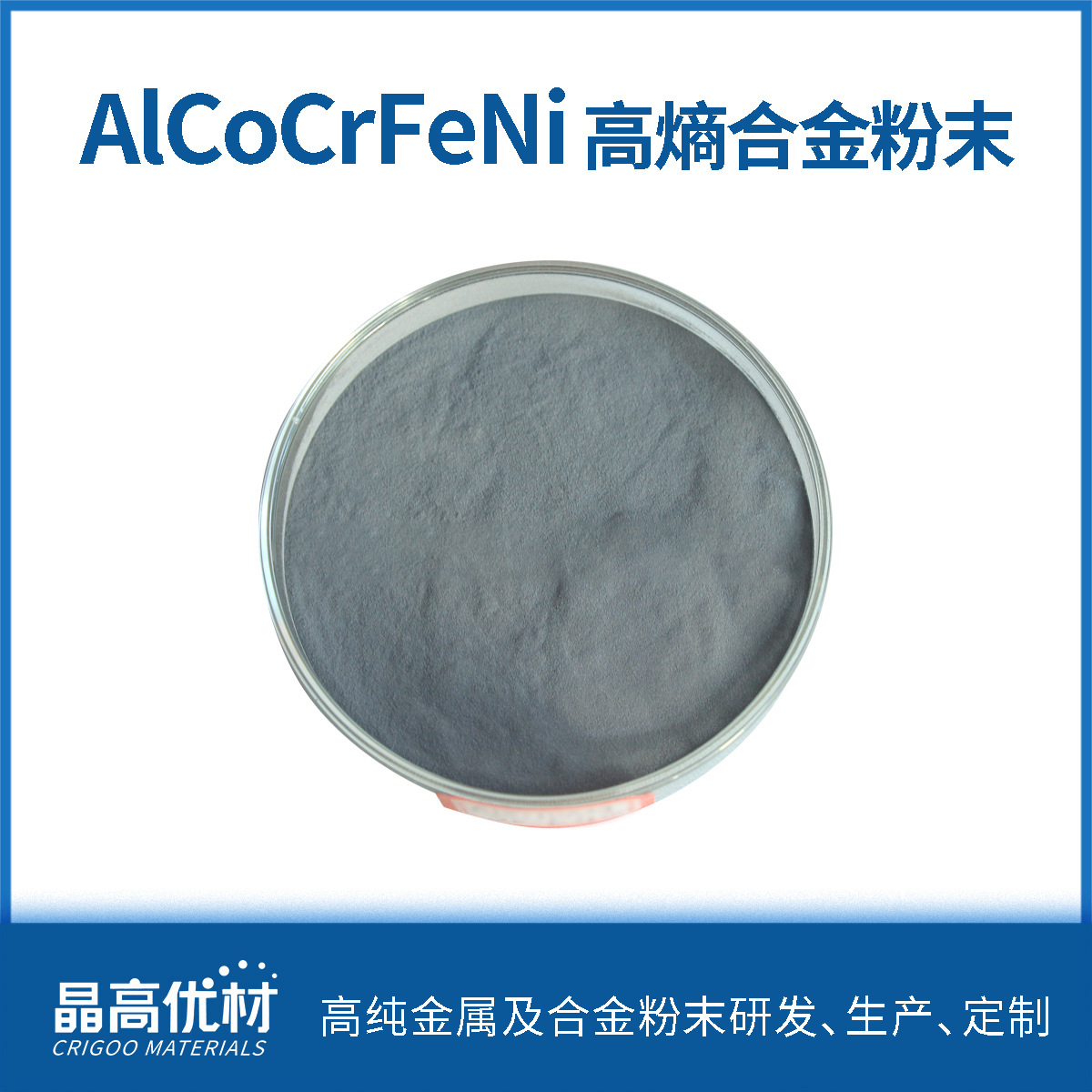 AlCoCrFeNi高熵合金粉末加工HEA 粉末冶金增材制造 价格详谈