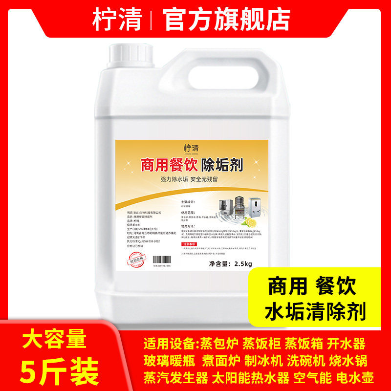 除垢剂强力去水垢专用溶解剂蒸箱洗碗机锅炉开水器商用餐饮清洁剂
