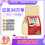红豆薏米茶代用茶养生茶袋泡茶独立包装源头工厂批发代发量大可谈