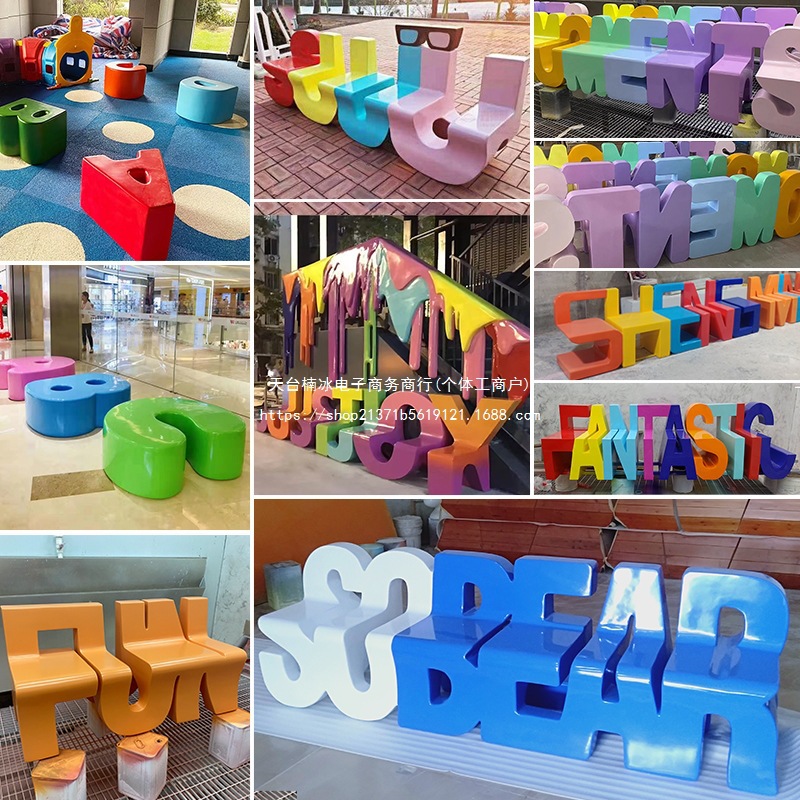 拾款户外玻璃钢休闲椅创意商场儿童卡通字母造型公共坐凳美陈长椅