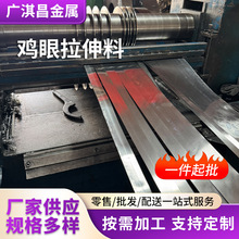 广东厂家鸡眼拉伸料冷轧卷拉伸板可按需加工冷轧板现货定制加工