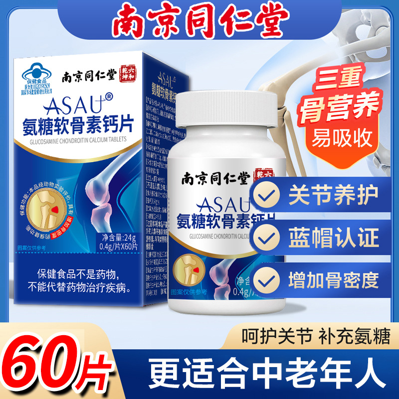 Nanjing Tongren Tang Chondroitin Sulfate Calcium Tablets (60 Tablets) - Bone Density Enhancement - Adult Middle-Aged Health Food - Beijing
