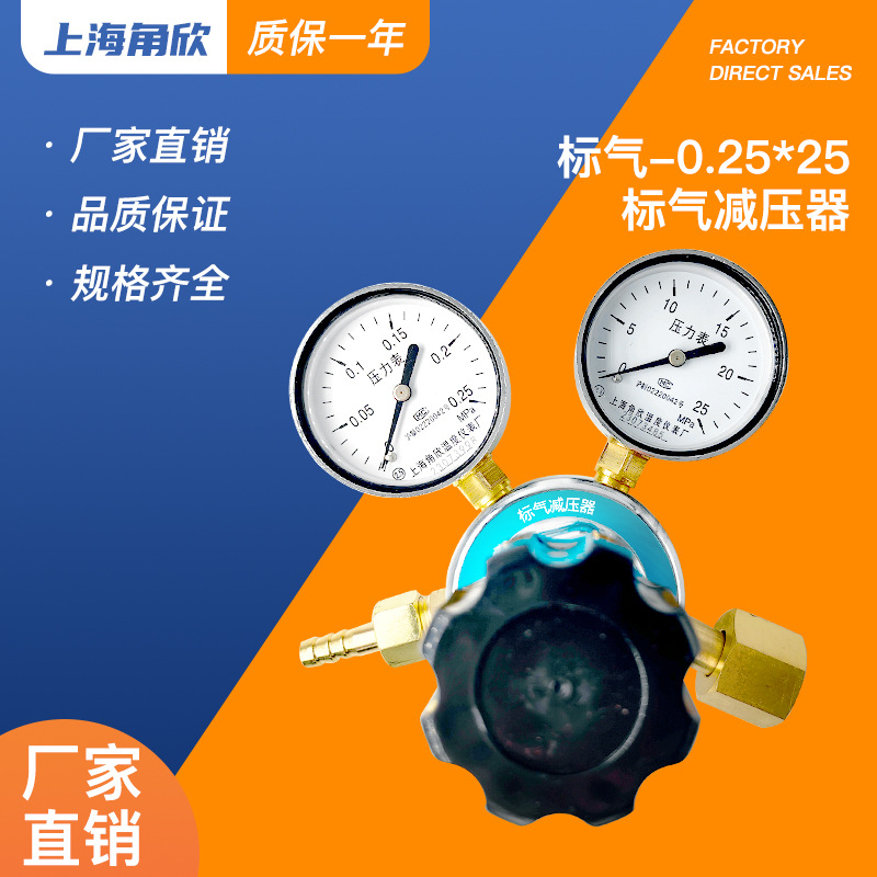 上海角欣0.25*25标气减压器 混合气减压阀低压表量程0-0.25压力表