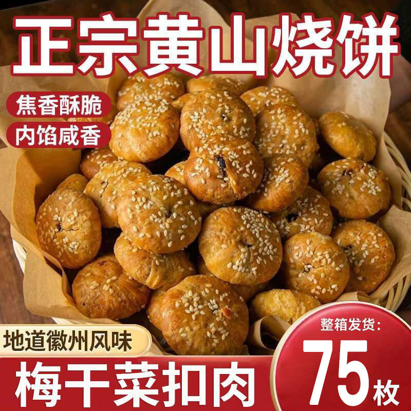 Huangshan Specialty: Bagged Sesame Pancakes with Pickled Vegetables and Pork, Rich and Fresh, Crispy Huangshan Pancakes, Handmade, Whole Box Huangshan Specialty: Bagged Sesame Pancakes with Pickled Vegetables and Pork, Rich and Fresh, Crispy Huangshan Pancakes, Handmade, Whole Box