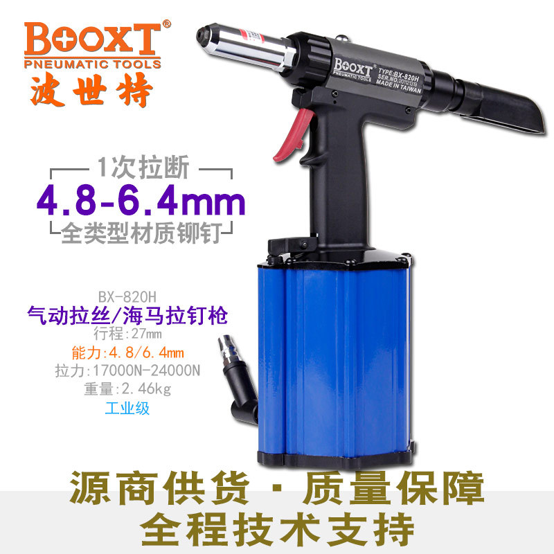 台湾BOOXT直供BX-820H工业级拉丝海马铆钉枪气动专用强力耐用快速