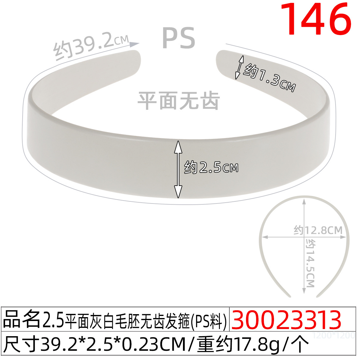 30023313#2.5平面灰白毛胚无齿发箍(39.5CM)