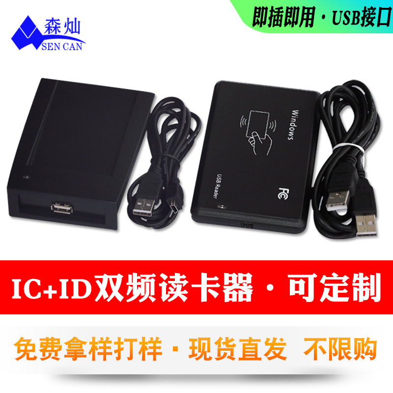 RFID双频读卡号设备ID+IC复合读卡器14443A可调发卡器免驱USB接口