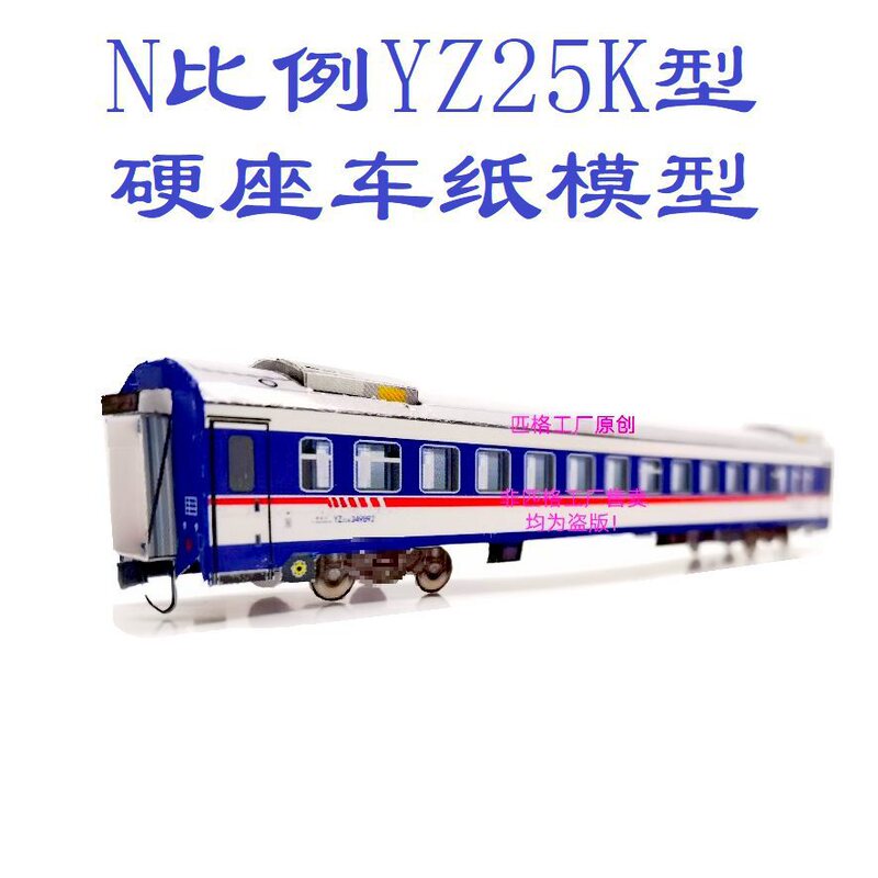 Factory N Scale Yz25K Type Hard-Seat Car Model 3D Paper Model DIY Railway Subway High-Speed Rail Train Model Leideju