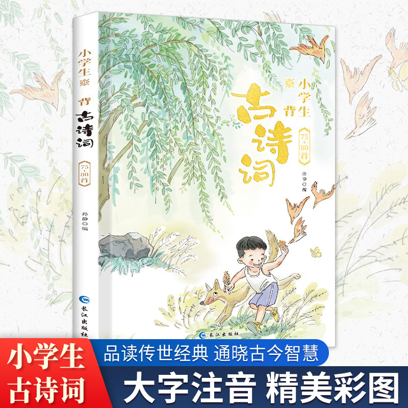 小学生必背古诗词75+80首全文译文注释同步小学语文教材课外拓展|undefined