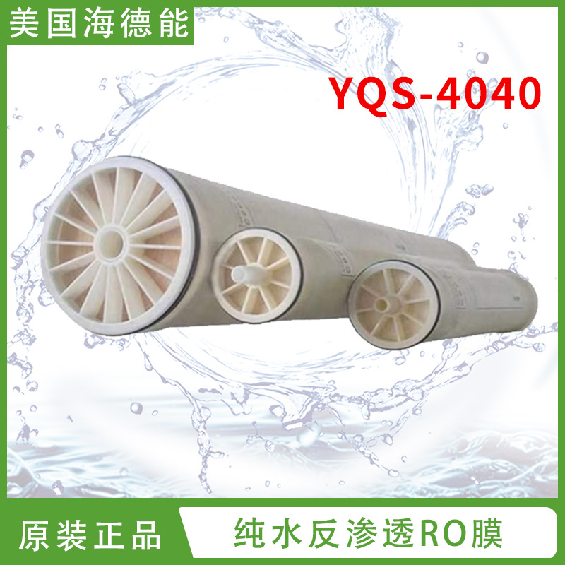 海德能反渗透膜YQS-8040/YQS-4040高性价格比高脱盐率RO膜滤膜
