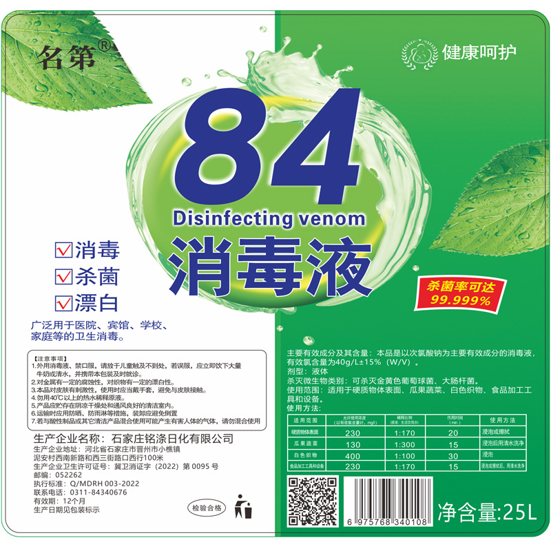 50 Jin large barrel 84 disinfectant high concentration chlorine disinfectant water breeding Hotel School Special factory direct supply