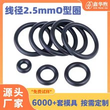 线径2.5mm橡胶密封圈丁腈o型圈硅胶圈氟胶橡胶圈全氟醚O型圈现货