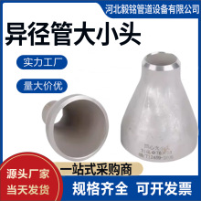 同心偏心异径管304不锈钢无缝冲压焊接耐腐蚀耐高压不锈钢大小头