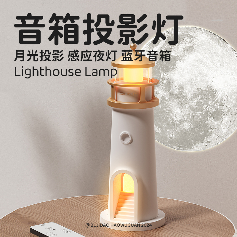 Moon Projection Lighthouse Atmosphere Night Light Healing Birthday Gift Bedside Lamp Desktop Bluetooth Speaker Graduation