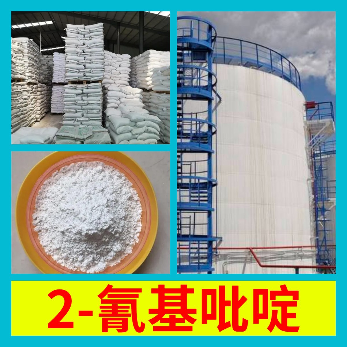 2-氰基吡啶 全国发货品种齐全基地直供化工大全广东福建上海浙江