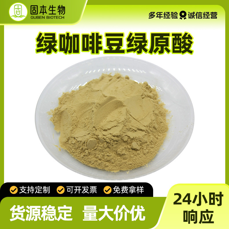 Green Coffee Bean Extract with 50% Total Chlorogenic Acid, Water-Soluble Green Coffee Bean Concentrate Powder, Available in Multiple Specifications, Customizable, in Stock Green Coffee Bean Extract with 50% Total Chlorogenic Acid, Water-Soluble Green Coffee Bean Concentrate Powder, Available in Multiple Specifications, Customizable, in Stock