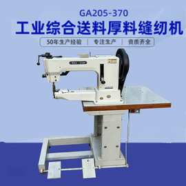 GA205-370工业综合送料厚料穿透力强缝纫机 皮具鞋底马鞍筒式高车