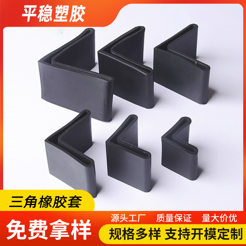 供应三角橡胶套钢角铁保护套货架铁床L形橡货架脚套橡胶管套塞