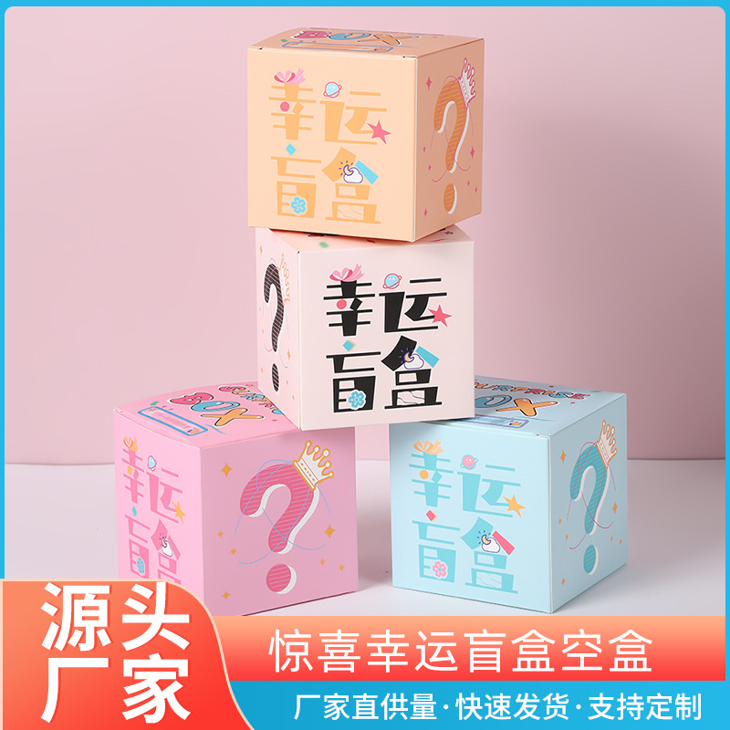 幸运盲盒空盒地摊钥匙扣公仔包装盒商场活动礼物彩盒盲盒包装礼盒