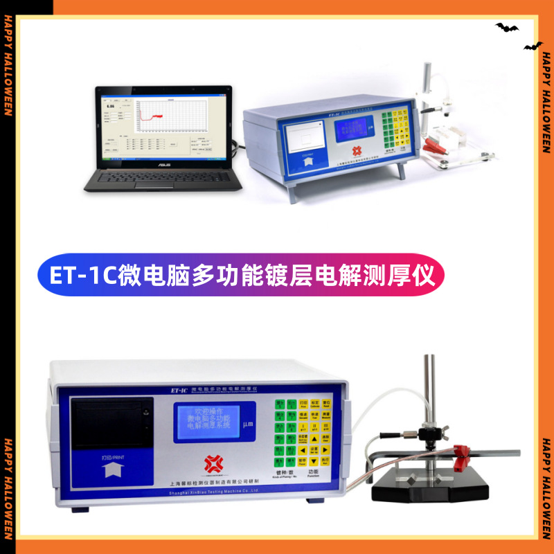 ET-1/1C微电脑电解测厚仪 新能源盖板金属标准件电镀镍台式测厚仪