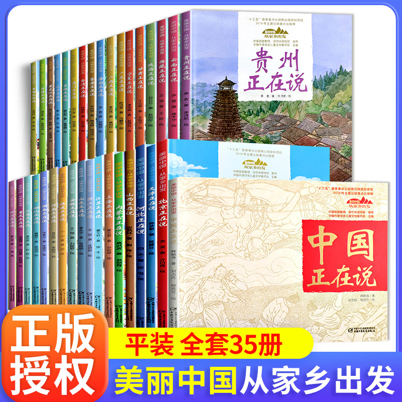 抖音同款】35册 美丽中国从家乡出发中国正在说全套儿童绘本 3-4-