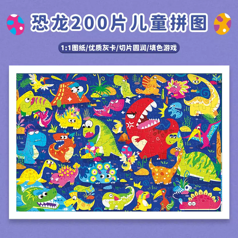 古部原创插画Q版卡通恐龙乐园200片拼图3-6岁儿童益智力开发玩具
