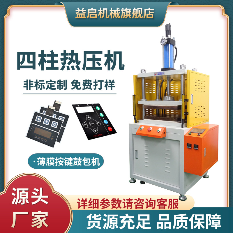 广东厂家批发四柱薄膜按键鼓包压力机PC片材面板海绵热压成型机