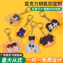 亚克力钥匙扣定制动漫游戏周边吊坠创意饰品小礼品明星应援挂件